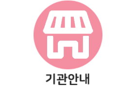 기관안내