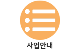 사업안내