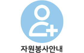 자원봉사